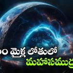 Hidden Ocean: భూమి లోపల రహస్య సముద్రం? సంచలనం కలిగిస్తున్న కొత్త అధ్యయనం!