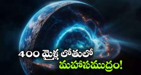 Hidden Ocean: భూమి లోపల రహస్య సముద్రం? సంచలనం కలిగిస్తున్న కొత్త అధ్యయనం!
