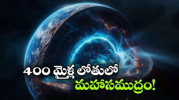 Hidden Ocean: భూమి లోపల రహస్య సముద్రం? సంచలనం కలిగిస్తున్న కొత్త అధ్యయనం!