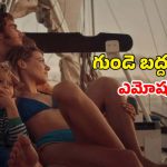 Emotional Drama OTT: అట్లాంటిక్ అలల సాక్షిగా విడిపోయే ప్రేమ జంట… 35 ఏళ్లకు కలిసినా చెరిగిపోని జ్ఞాపకాలు… ఇదొక అంతులేని ఆవేదన