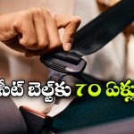 Seatbelt Birthday: సీట్ బెల్ట్‌కు 70 ఏళ్లు.. మొదటిసారి ఏ కారులో వాడారంటే?