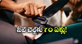 Seatbelt Birthday: సీట్ బెల్ట్‌కు 70 ఏళ్లు.. మొదటిసారి ఏ కారులో వాడారంటే?
