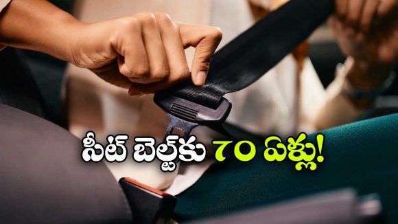 Seatbelt Birthday: సీట్ బెల్ట్‌కు 70 ఏళ్లు.. మొదటిసారి ఏ కారులో వాడారంటే?