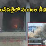 Secunderabad: బోయిన్‌పల్లిలో భారీ అగ్నిప్రమాదం..  క్షణాల్లో బూడిదైన కళ్లద్దాల షాపు!