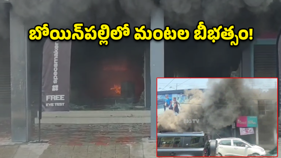 Secunderabad: బోయిన్‌పల్లిలో భారీ అగ్నిప్రమాదం..  క్షణాల్లో బూడిదైన కళ్లద్దాల షాపు!