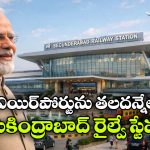 Secunderabad Railway Station: బిగ్ అప్డేట్.. సికింద్రాబాద్ స్టేషన్ ప్రారంభానికి ముహూర్తం ఖరారు!