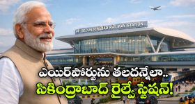 Secunderabad Railway Station: బిగ్ అప్డేట్.. సికింద్రాబాద్ స్టేషన్ ప్రారంభానికి ముహూర్తం ఖరారు!