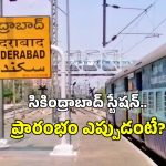 Secunderabad Railway Station: ఇకపై టికెట్ ఉంటేనే సికింద్రాబాద్ రైల్వే స్టేషన్‌లోకి ఎంట్రీ.. మెట్రో తరహాలో స్కానర్ల ఏర్పాటు?