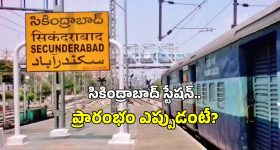 Secunderabad Railway Station: ఇకపై టికెట్ ఉంటేనే సికింద్రాబాద్ రైల్వే స్టేషన్‌లోకి ఎంట్రీ.. మెట్రో తరహాలో స్కానర్ల ఏర్పాటు?