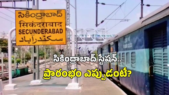 Secunderabad Railway Station: ఇకపై టికెట్ ఉంటేనే సికింద్రాబాద్ రైల్వే స్టేషన్‌లోకి ఎంట్రీ.. మెట్రో తరహాలో స్కానర్ల ఏర్పాటు?