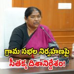 Minister Seethakka: ప్రతి గ్రామంలో.. ఫిర్యాదు బాక్సులు.. మంత్రి సీతక్క కీలక ఆదేశాలు