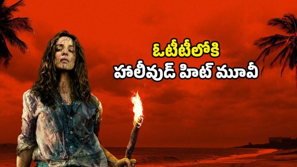 Survival thriller OTT : దీవిలో చిక్కుకునే జంట… భయపెట్టే సర్వైవల్ థ్రిల్లర్