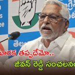 Jeevan Reddy: కాంగ్రెస్‌కు జీవన్ రెడ్డి గుడ్ బై చెప్పనున్నారా..? సంచలన వ్యాఖ్యలు చేసిన మాజీ మంత్రి..!