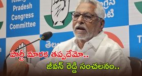 Jeevan Reddy: కాంగ్రెస్‌కు జీవన్ రెడ్డి గుడ్ బై చెప్పనున్నారా..? సంచలన వ్యాఖ్యలు చేసిన మాజీ మంత్రి..!