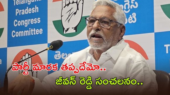 Jeevan Reddy: కాంగ్రెస్‌కు జీవన్ రెడ్డి గుడ్ బై చెప్పనున్నారా..? సంచలన వ్యాఖ్యలు చేసిన మాజీ మంత్రి..!