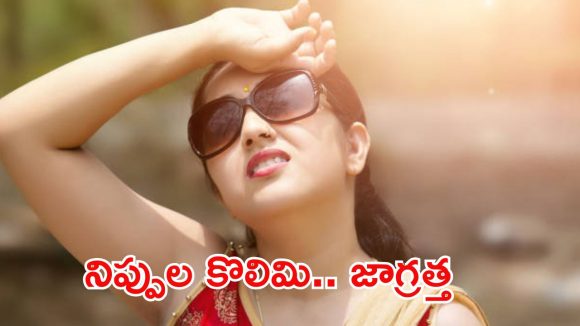 Telangana: భానుడి భగభగలు.. ఈసారి 45 డిగ్రీలు దాటనున్న ఉష్ణోగ్రతలు, ఇప్పటికే ఈ జిల్లాల్లో..?