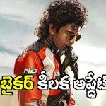 Biker: ప్రీమియం ఫార్మాట్లలో రానున్న ‘బైకర్’.. విడుదల ఆరోజే!