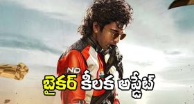 Biker: ప్రీమియం ఫార్మాట్లలో రానున్న ‘బైకర్’.. విడుదల ఆరోజే!