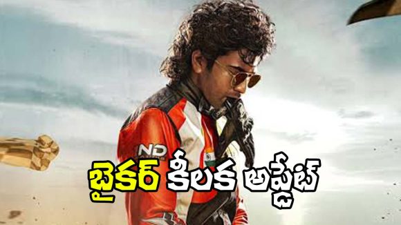 Biker: ప్రీమియం ఫార్మాట్లలో రానున్న ‘బైకర్’.. విడుదల ఆరోజే!