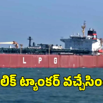 Shivalik LPG Tanker: గుజరాత్ తీరానికి చేరుకున్న శివాలిక్.. 45 వేల టన్నుల ఎల్పీజీ గ్యాస్ ట్యాంకర్