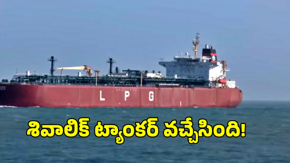Shivalik LPG Tanker: గుజరాత్ తీరానికి చేరుకున్న శివాలిక్.. 45 వేల టన్నుల ఎల్పీజీ గ్యాస్ ట్యాంకర్