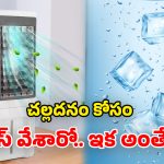 Air Coolers: కూలర్‌లో ఐస్ గడ్డలు వేస్తున్నారా? జాగ్రత్త సుమా.. ఏదైనా జరగొచ్చు!
