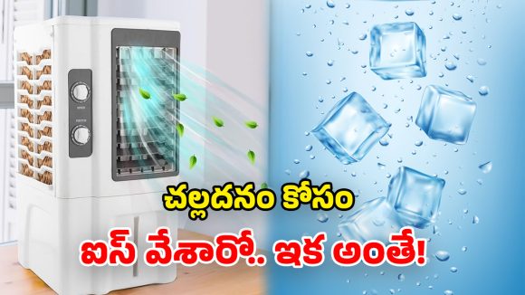 Air Coolers: కూలర్‌లో ఐస్ గడ్డలు వేస్తున్నారా? జాగ్రత్త సుమా.. ఏదైనా జరగొచ్చు!