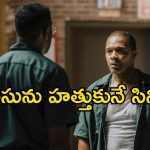 Feel good Movie OTT : ఇది సినిమా అంటే… కరుడు గట్టిన ఖైదీలే బెండ్ అయిపోతే…