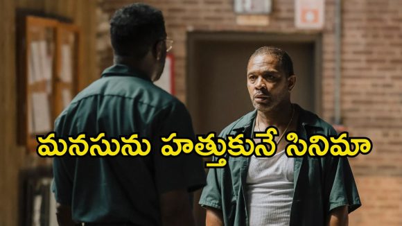 Feel good Movie OTT : ఇది సినిమా అంటే… కరుడు గట్టిన ఖైదీలే బెండ్ అయిపోతే…