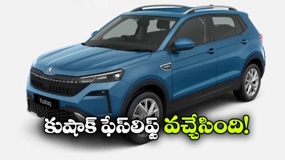 Skoda Kushaq Facelift: కొత్త స్కోడా కుషాక్ ఫేస్‌లిఫ్ట్ లాంచ్.. ధర ఎంత? ఫీచర్లు ఎలా ఉన్నాయంటే?