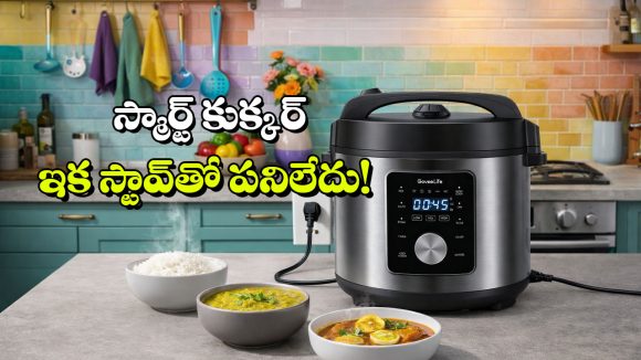Smart Cooker: ఈ ఎలక్ట్రిక్ కుక్కర్ భలే స్మార్ట్.. ఒకేసారి అన్నం, పప్పు, కూర వండేయొచ్చు