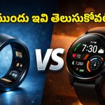 Fitness Trackers: స్మార్ట్ రింగ్ vs స్మార్ట్ వాచ్.. ఫిట్‌నెస్ ట్రాకింగ్‌కు ఏది బెస్ట్ ఆప్షన్!