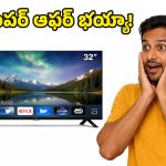Smart TV Offers: ఎగిరి గంతేసే ఆఫర్.. రూ.8 వేలకే 32 ఇంచుల ఆండ్రాయిడ్ స్మార్ట్ టీవీ!