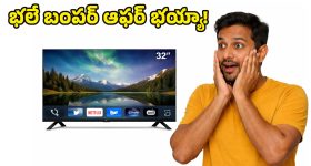 Smart TV Offers: ఎగిరి గంతేసే ఆఫర్.. రూ.8 వేలకే 32 ఇంచుల ఆండ్రాయిడ్ స్మార్ట్ టీవీ!