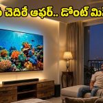 Smart TV Offers: భారీ 75 ఇంచుల LG స్మార్ట్ టీవీపై క్రేజీ ఆఫర్.. ధర వింటే షాక్ అవుతారు!