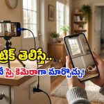 Smartphone Hacks: మీరు వాడిపడేసిన పాత ఫోన్‌నే CCTV Cameraగా మార్చేయొచ్చు.. అదెలాగంటే?