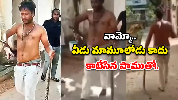 Snake Bite: నువ్వు తోపు బాస్..! కాటేసిన పాముతో హాస్పిటల్‌కి..