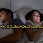 Social Media: ఒకే ఇంట్లో ఇద్దరు.. కానీ జీవితం మాత్రం ఆన్‌లైన్‌లో ? సొల్యూషన్ ఇదే..!
