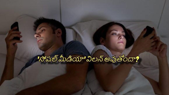Social Media: ఒకే ఇంట్లో ఇద్దరు.. కానీ జీవితం మాత్రం ఆన్‌లైన్‌లో ? సొల్యూషన్ ఇదే..!