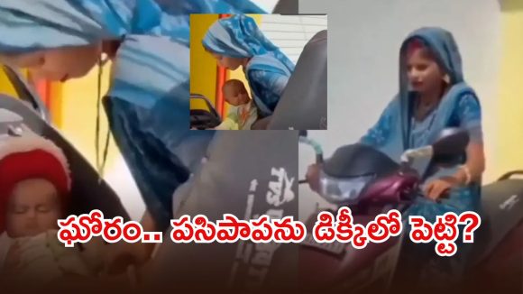 Viral Video: వ్యూస్ కోసం వెర్రి వేషాలు.. స్కూటీ డిక్కీలో పసిపాప, ఈ కిలాడీ లేడీ చేసిన పని చూస్తే…?