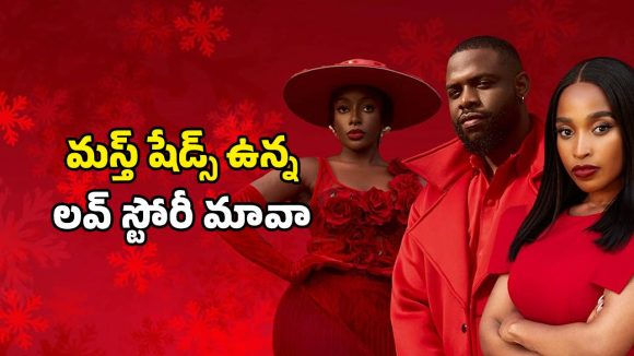 Romantic Movie OTT: పెళ్ళిరోజు పారిపోయే ప్రియుడు… ఫోటో గ్రాఫర్ తో ప్రేమ పాఠాలు… జీవితం చూపించే సినిమా