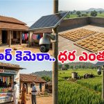 Solar CCTV Cameras: కరెంట్ అక్కర్లేదు, వై-ఫై వద్దు.. సిమ్ కార్డుతో పనిచేసే ఈ సోలార్ కెమెరా గురించి తెలుసా?