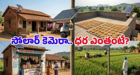 Solar CCTV Cameras: కరెంట్ అక్కర్లేదు, వై-ఫై వద్దు.. సిమ్ కార్డుతో పనిచేసే ఈ సోలార్ కెమెరా గురించి తెలుసా?