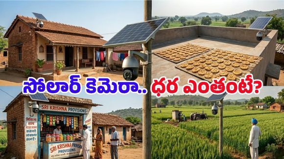 Solar CCTV Cameras: కరెంట్ అక్కర్లేదు, వై-ఫై వద్దు.. సిమ్ కార్డుతో పనిచేసే ఈ సోలార్ కెమెరా గురించి తెలుసా?