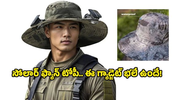 వావ్, ఏముందీ సోలార్ ఫ్యాన్ హ్యాట్.. ఎండలో తిరిగే వారికి ఏసీ కూలింగ్, ధర కూడా తక్కువే!