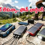 Solar Power Bank: అమెజాన్‌లో హాట్ కేకుల్లా అమ్ముడవుతున్న సోలార్ పవర్ బ్యాంక్స్.. వాటి ప్రత్యేకతలు తెలిస్తే!