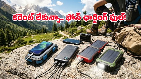 Solar Power Bank: అమెజాన్‌లో హాట్ కేకుల్లా అమ్ముడవుతున్న సోలార్ పవర్ బ్యాంక్స్.. వాటి ప్రత్యేకతలు తెలిస్తే!
