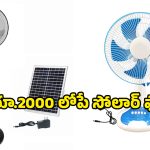 ఎండలు ముదిరినా, కరెంట్ పోయినా ఏం పర్లేదు.. ఈ సోలార్ ఫ్యాన్ ఉంటే రోజంతా చల్లని గాలే!