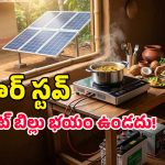Solar Stove: వావ్.. సోలార్‌ పవర్‌తో పనిచేసే ఈ స్టవ్ గురించి మీకు తెలుసా?