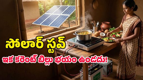 Solar Stove: వావ్.. సోలార్‌ పవర్‌తో పనిచేసే ఈ స్టవ్ గురించి మీకు తెలుసా?